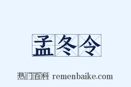 孟冬令是什么意思的图片